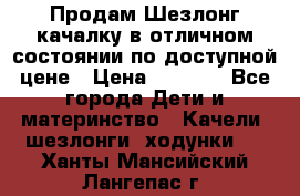 Продам Шезлонг-качалку в отличном состоянии по доступной цене › Цена ­ 1 200 - Все города Дети и материнство » Качели, шезлонги, ходунки   . Ханты-Мансийский,Лангепас г.